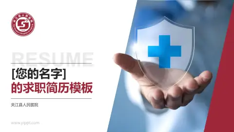 夹江县人民医院个人求职应聘简历PPT模板