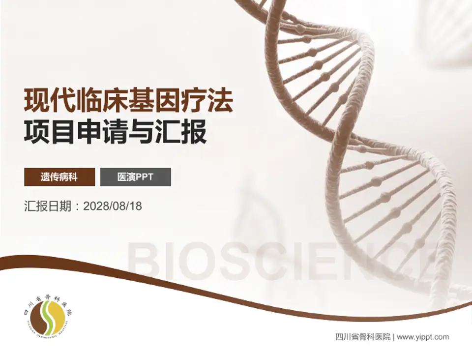 四川省骨科医院项目申请与汇报PPT模板4:3格式PPT封面效果预览图