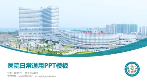 宜宾市第一人民医院医院简介/日常通用PPT模板