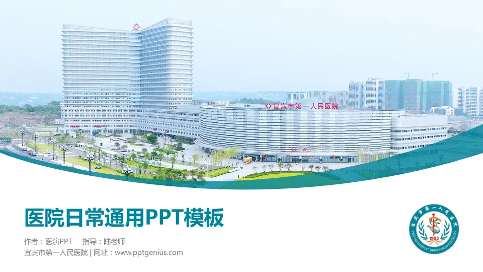 宜宾市第一人民医院医院简介/日常通用PPT模板16:9格式PPT封面效果预览图