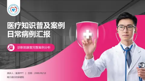 南江县妇幼保健院医疗知识普及PPT模板