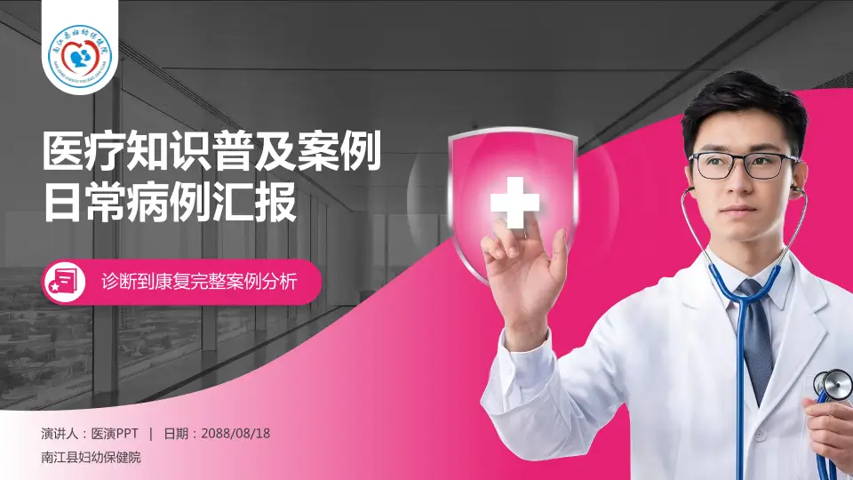 南江县妇幼保健院医疗知识普及PPT模板16:9格式PPT封面效果预览图