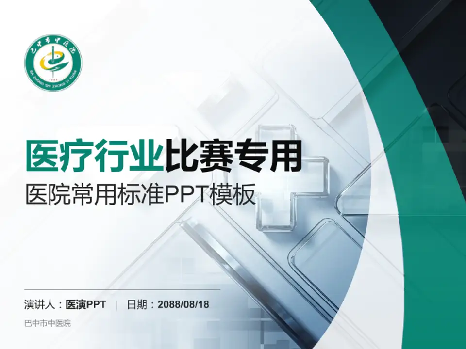 巴中市中医院医疗行业比赛专用PPT模板4:3格式PPT封面效果预览图