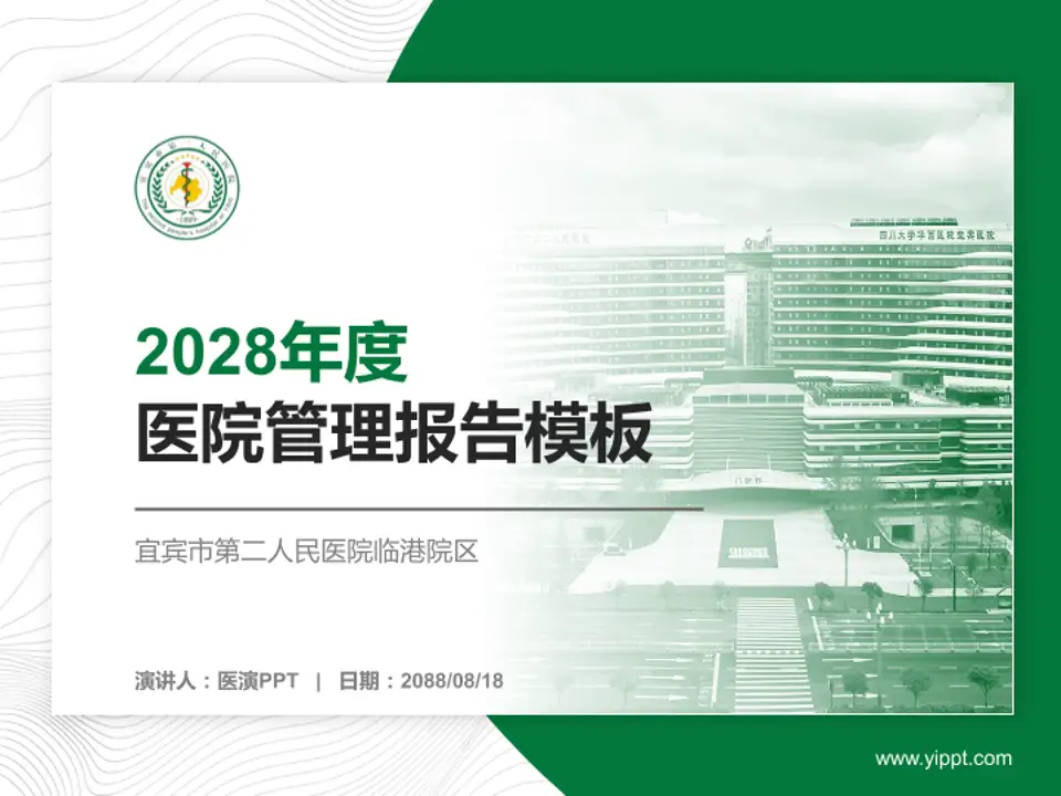 宜宾市第二人民医院临港院区医院管理报告PPT模板4:3格式PPT封面效果预览图