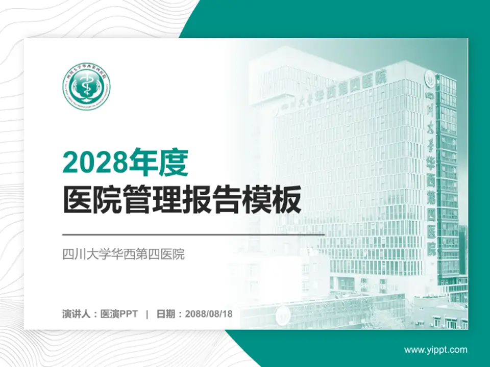 四川大学华西第四医院医院管理报告PPT模板4:3格式PPT封面效果预览图