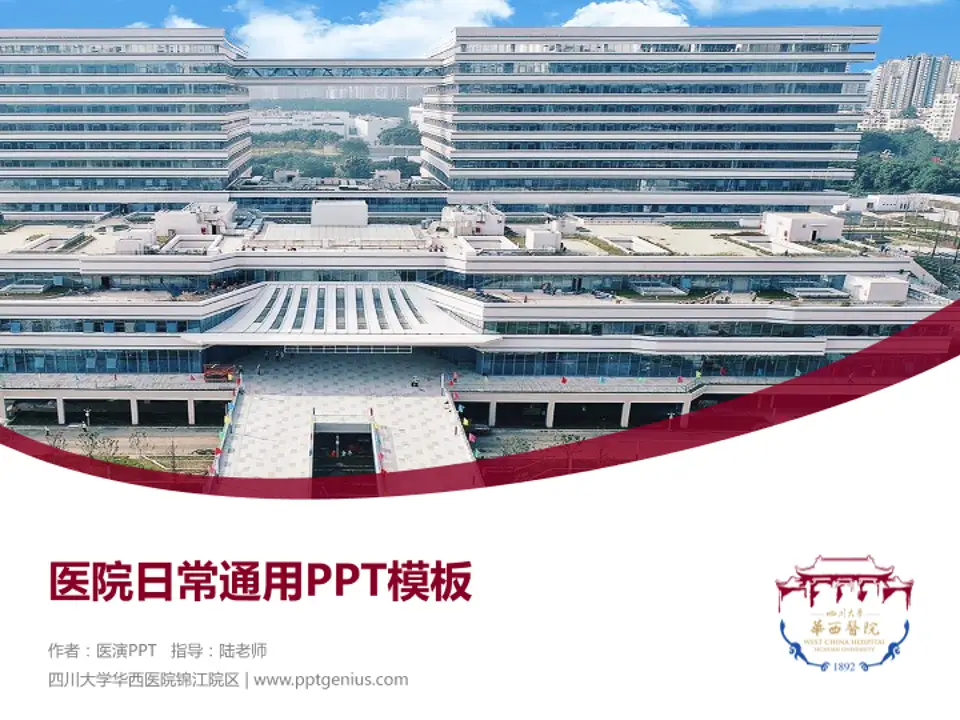 四川大学华西医院锦江院区医院简介/日常通用PPT模板4:3格式PPT封面效果预览图