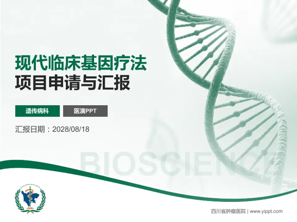 四川省肿瘤医院项目申请与汇报PPT模板4:3格式PPT封面效果预览图