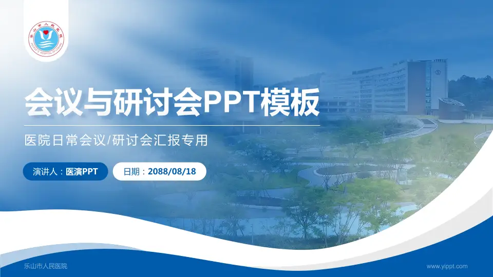 乐山市人民医院会议与研讨会PPT模板16:9格式PPT封面效果预览图