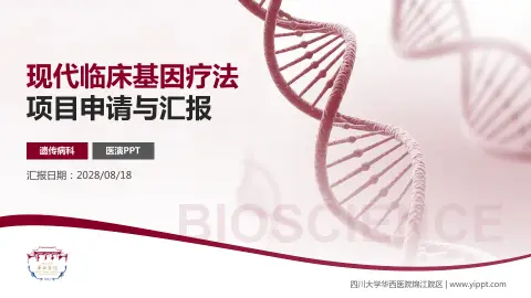 四川大学华西医院锦江院区项目申请与汇报PPT模板