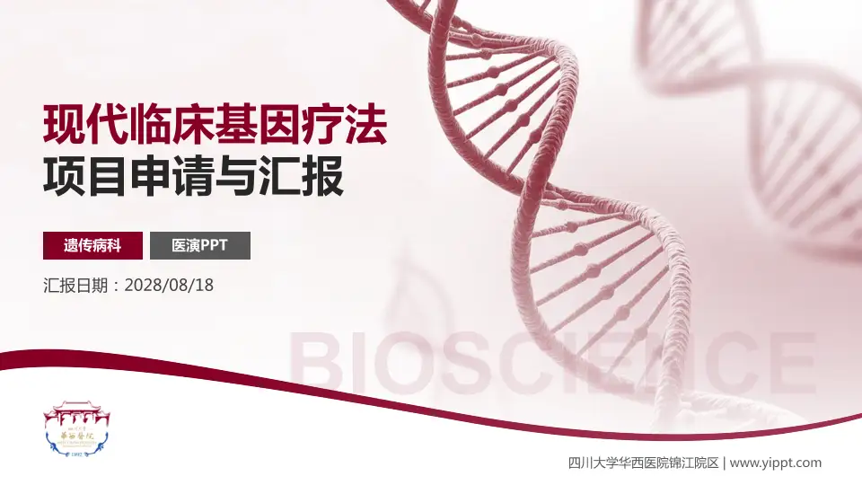 四川大学华西医院锦江院区项目申请与汇报PPT模板16:9格式PPT封面效果预览图