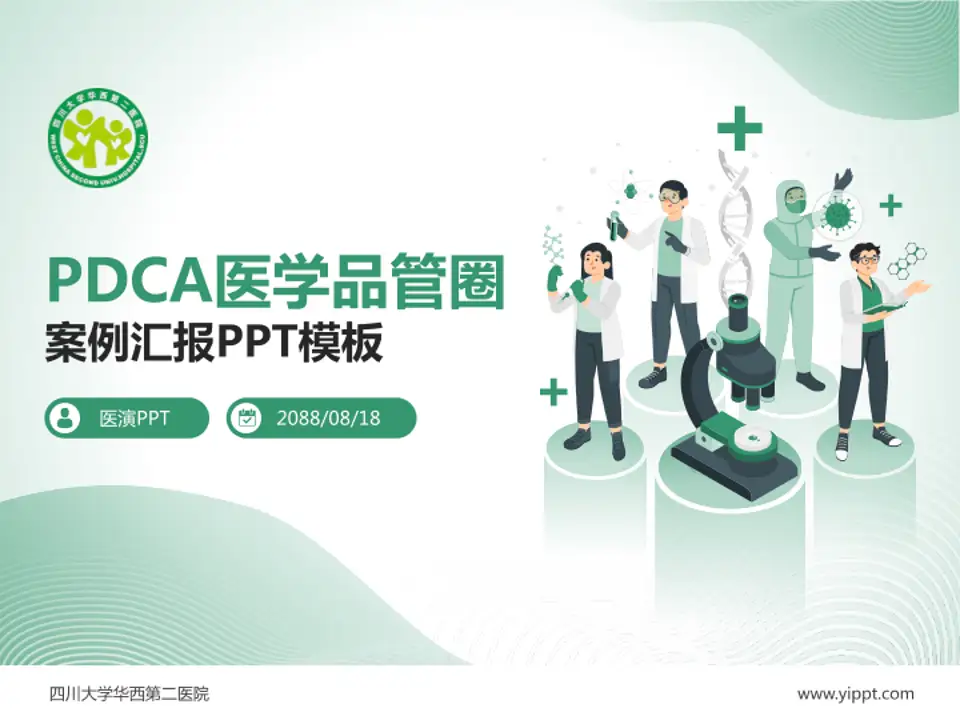 四川大学华西第二医院品管圈PDCA演示专用PPT模板4:3格式PPT封面效果预览图