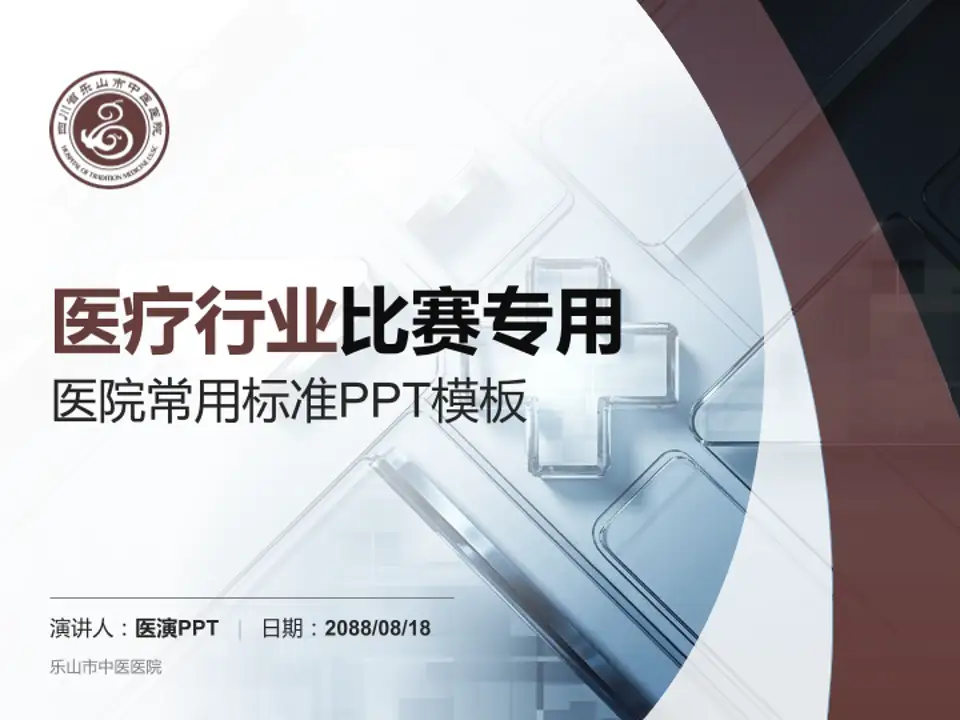 乐山市中医医院医疗行业比赛专用PPT模板4:3格式PPT封面效果预览图