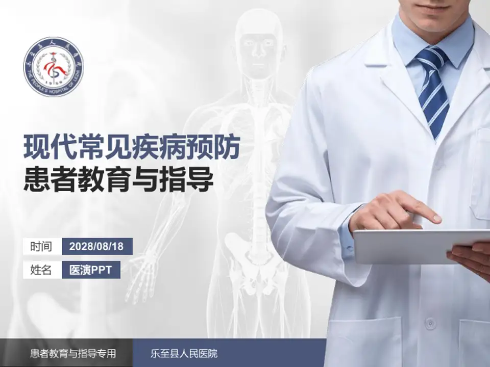 乐至县人民医院患者教育与指导PPT模板4:3格式PPT封面效果预览图