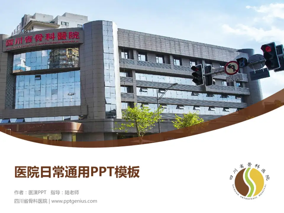 四川省骨科医院医院简介/日常通用PPT模板4:3格式PPT封面效果预览图