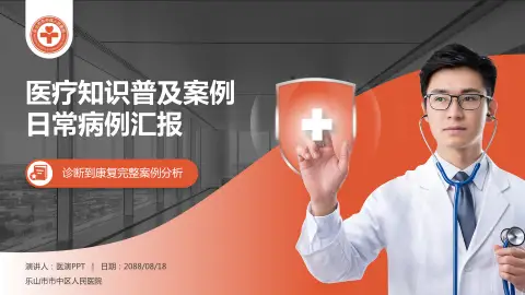 乐山市市中区人民医院医疗知识普及PPT模板