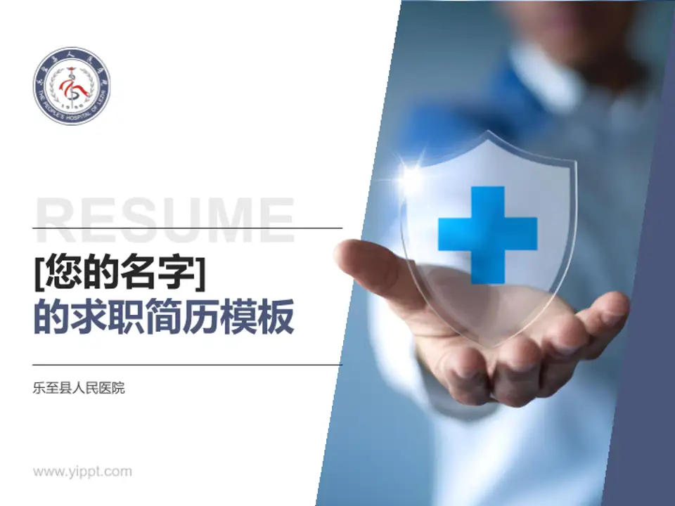 乐至县人民医院个人求职应聘简历PPT模板4:3格式PPT封面效果预览图