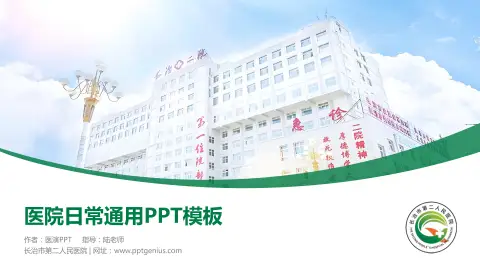 长治市第二人民医院医院简介/日常通用PPT模板