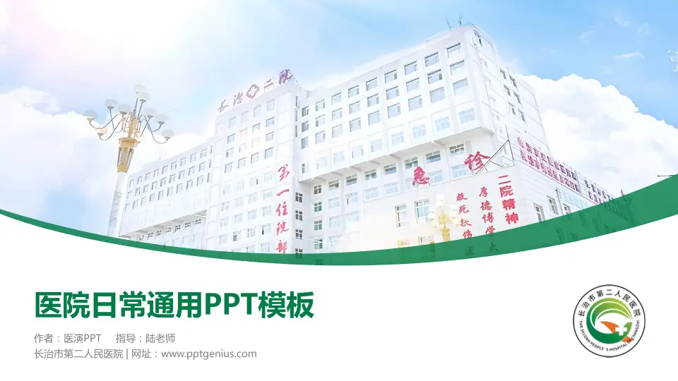 长治市第二人民医院医院简介/日常通用PPT模板16:9格式PPT封面效果预览图