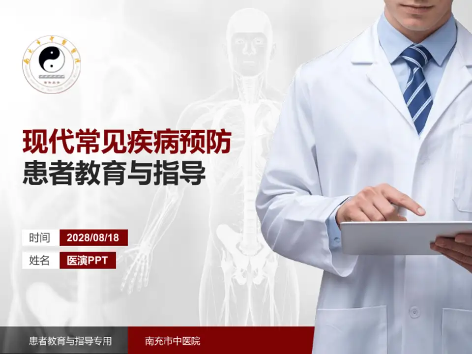 南充市中医院患者教育与指导PPT模板4:3格式PPT封面效果预览图