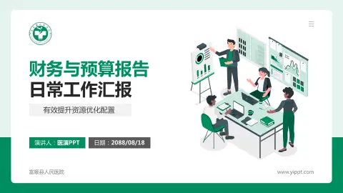 富顺县人民医院财务与预算报告PPT模板