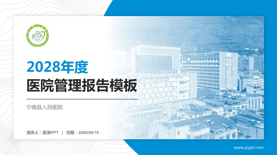 宁南县人民医院医院管理报告PPT模板16:9格式PPT封面效果预览图