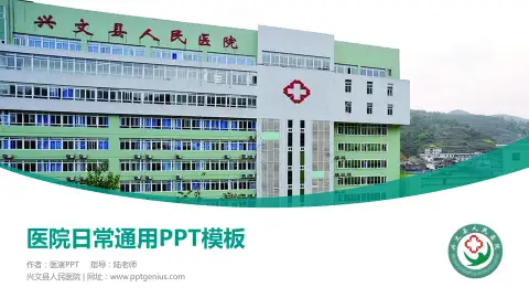 兴文县人民医院医院简介/日常通用PPT模板