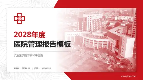 长治医学院附属和平医院医院管理报告PPT模板