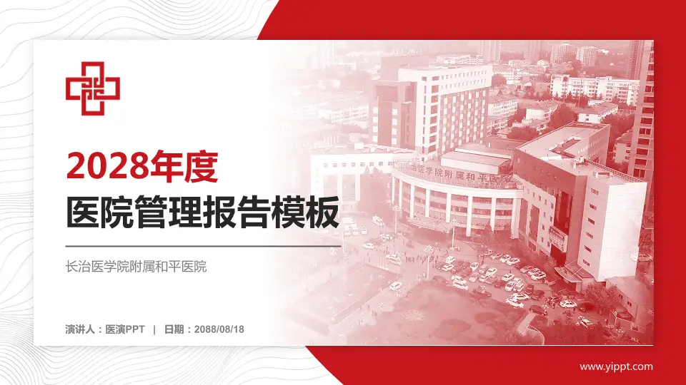 长治医学院附属和平医院医院管理报告PPT模板16:9格式PPT封面效果预览图