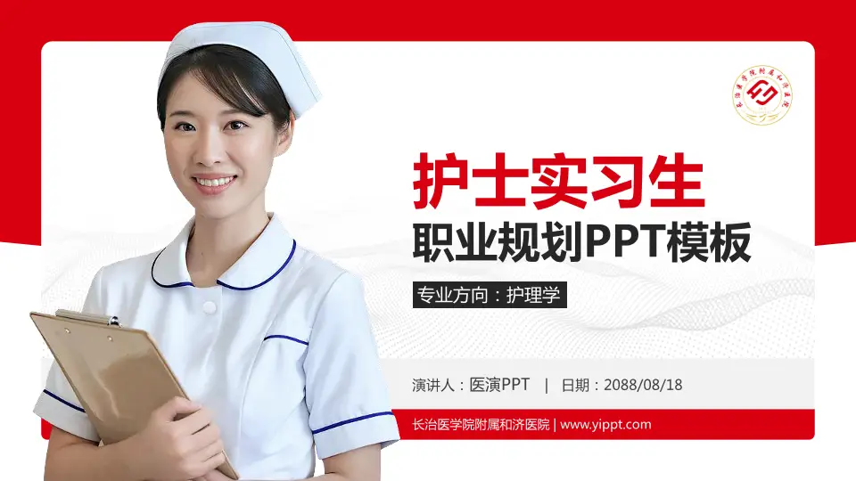 长治医学院附属和济医院护理专业职业生涯规划PPT模板16:9格式PPT封面效果预览图