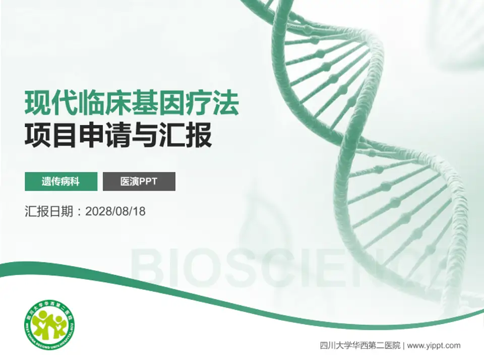 四川大学华西第二医院项目申请与汇报PPT模板4:3格式PPT封面效果预览图