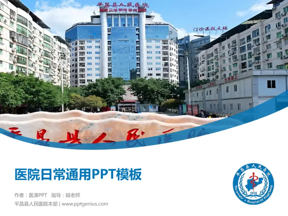 平昌县人民医院本部医院简介/日常通用PPT模板4:3格式PPT封面效果预览图