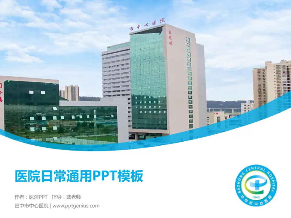 巴中市中心医院医院简介/日常通用PPT模板4:3格式PPT封面效果预览图