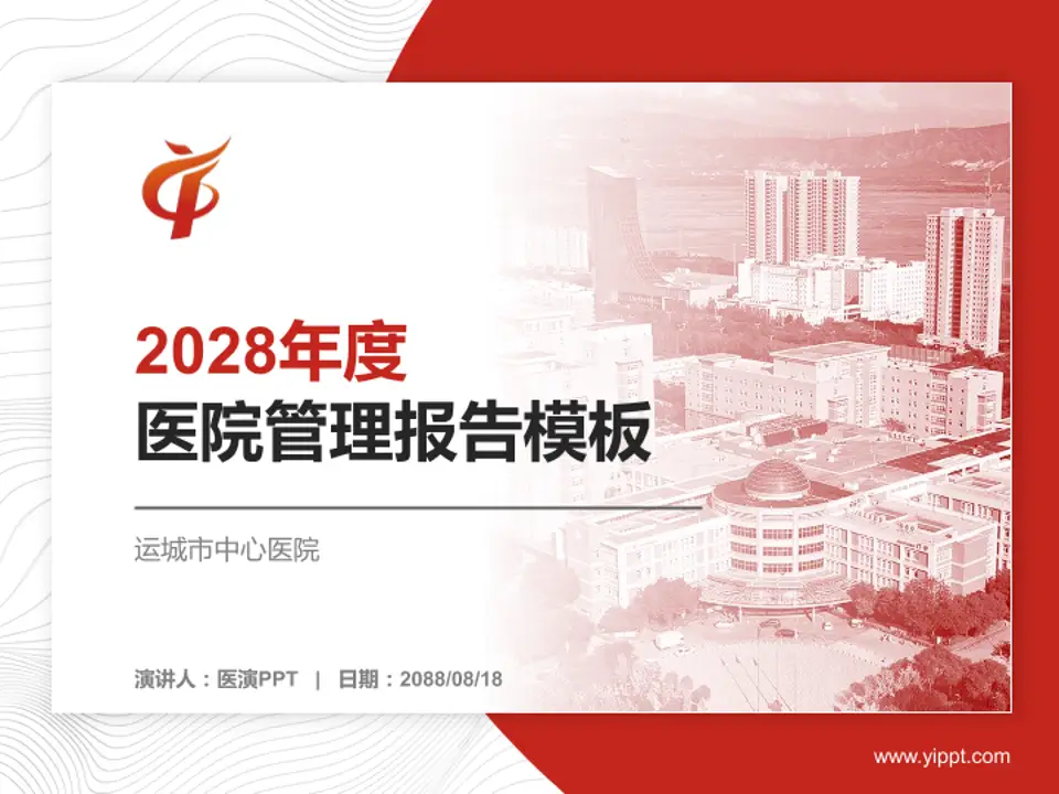 运城市中心医院医院管理报告PPT模板4:3格式PPT封面效果预览图