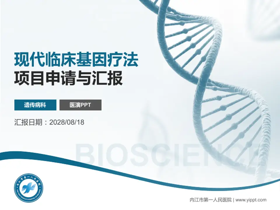 内江市第一人民医院项目申请与汇报PPT模板4:3格式PPT封面效果预览图