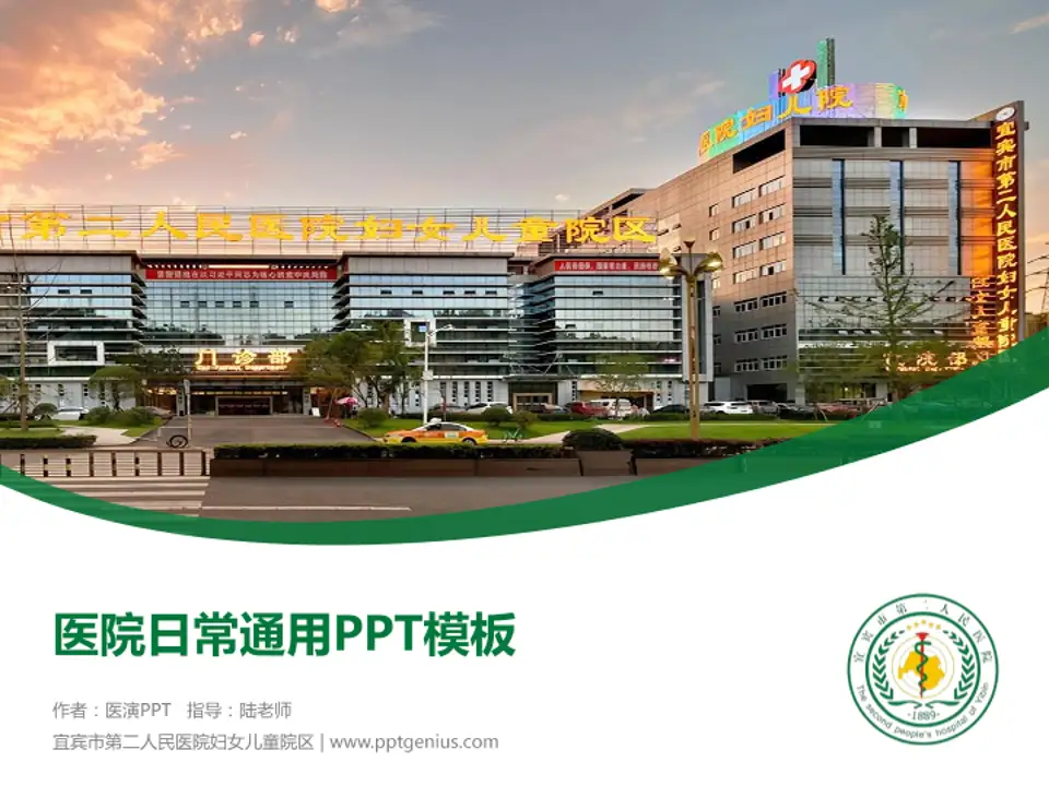 宜宾市第二人民医院妇女儿童院区医院简介/日常通用PPT模板4:3格式PPT封面效果预览图
