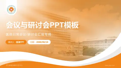 四川省南充精神卫生中心会议与研讨会PPT模板