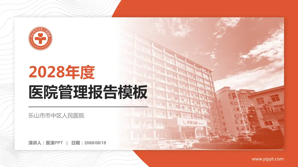 乐山市市中区人民医院医院管理报告PPT模板16:9格式PPT封面效果预览图