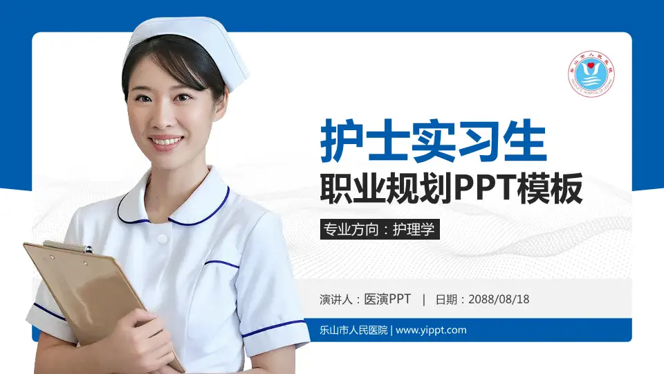 乐山市人民医院护理专业职业生涯规划PPT模板16:9格式PPT封面效果预览图