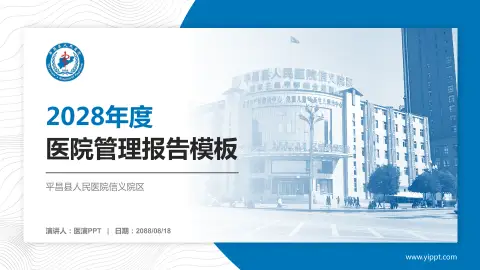 平昌县人民医院信义院区医院管理报告PPT模板