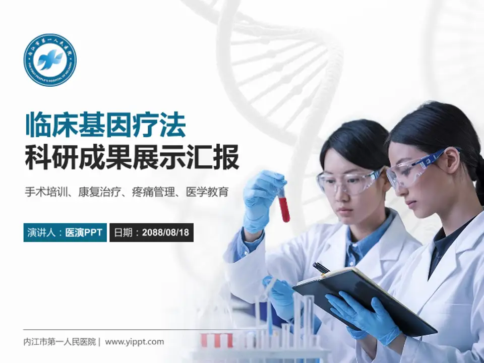 内江市第一人民医院科研成果展示PPT模板4:3格式PPT封面效果预览图