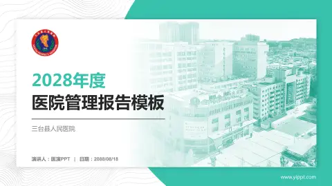 三台县人民医院医院管理报告PPT模板