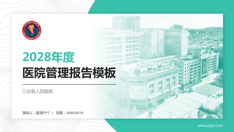 三台县人民医院医院管理报告PPT模板16:9格式PPT封面效果预览图