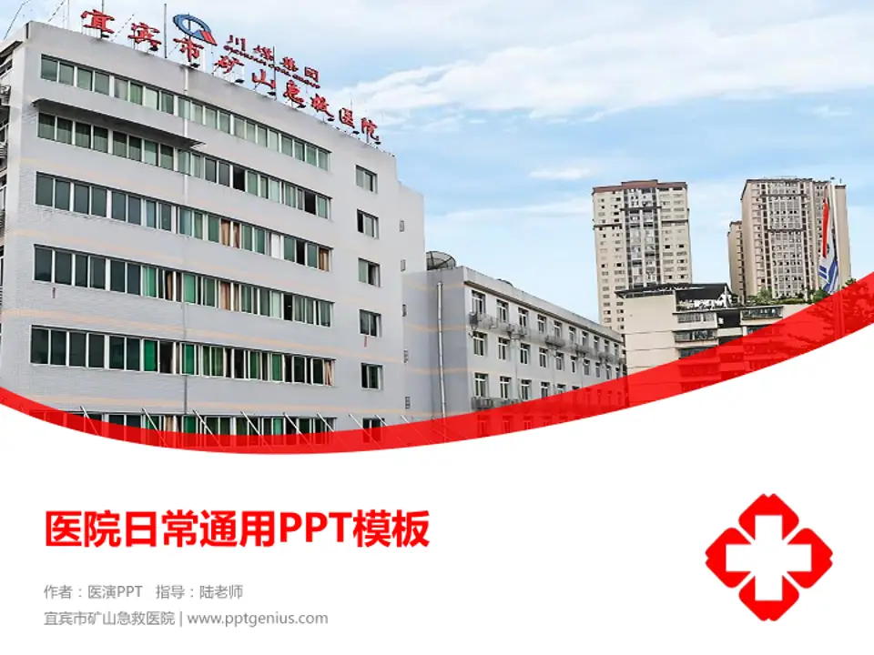 宜宾市矿山急救医院医院简介/日常通用PPT模板4:3格式PPT封面效果预览图
