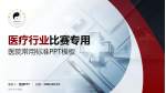 南充市中医院医疗行业比赛专用PPT模板_幻灯片封面预览图
