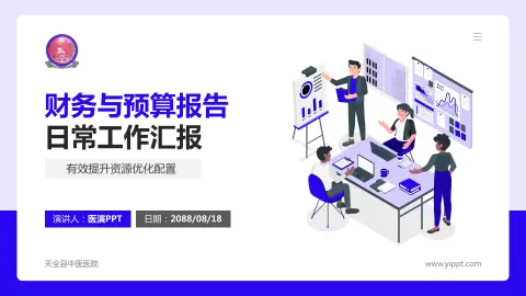 天全县中医医院财务与预算报告PPT模板