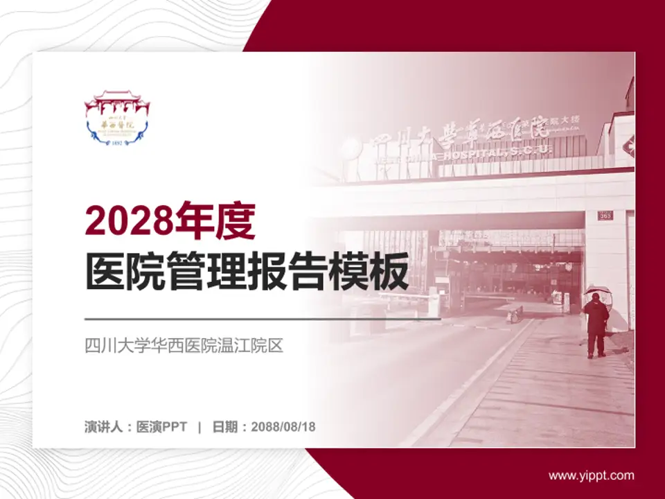 四川大学华西医院温江院区医院管理报告PPT模板4:3格式PPT封面效果预览图