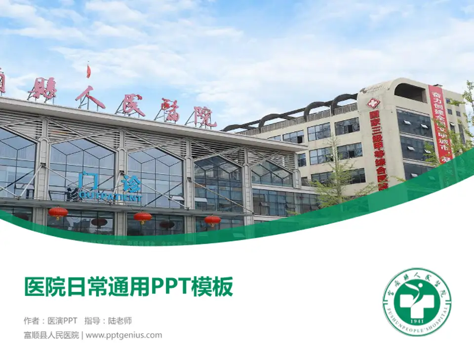富顺县人民医院医院简介/日常通用PPT模板4:3格式PPT封面效果预览图