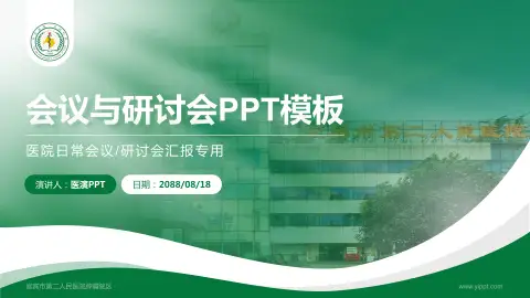 宜宾市第二人民医院肿瘤院区会议与研讨会PPT模板