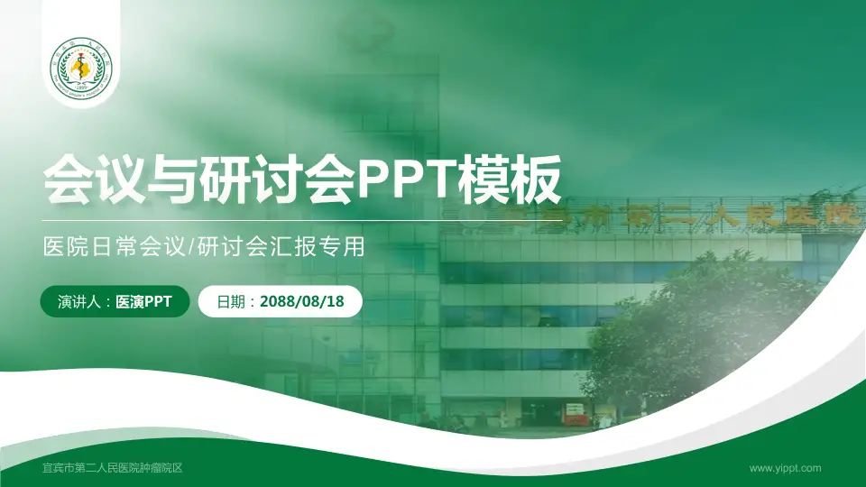 宜宾市第二人民医院肿瘤院区会议与研讨会PPT模板16:9格式PPT封面效果预览图