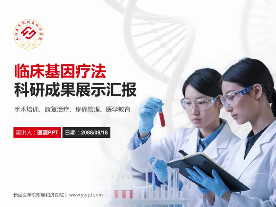 长治医学院附属和济医院科研成果展示PPT模板4:3格式PPT封面效果预览图